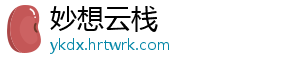 妙想云栈
